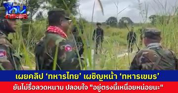 เผยคลิปทหารกัมพูชาขอให้รื้อลวดหนาม ทหารไทยยันทำตามคำสั่ง ไม่รื้อ ก่อนปลอบ "อยู่ตรงนี้ก็เหนื่อยหน่อยนะ"