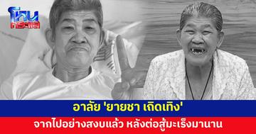 วงการตลกเศร้า สูญเสีย 'ยายชา เถิดเทิง' หลังต่อสู้มะเร็งมานาน