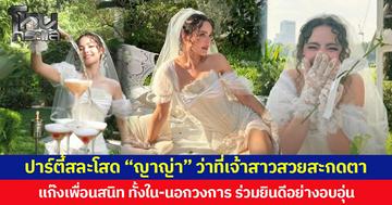 ปาร์ตี้สละโสด “ญาญ่า” ว่าที่เจ้าสาว สวยสะกดตา  แก๊งเพื่อนสนิท ทั้งใน-นอกวงการ ร่วมยินดีอย่างอบอุ่น