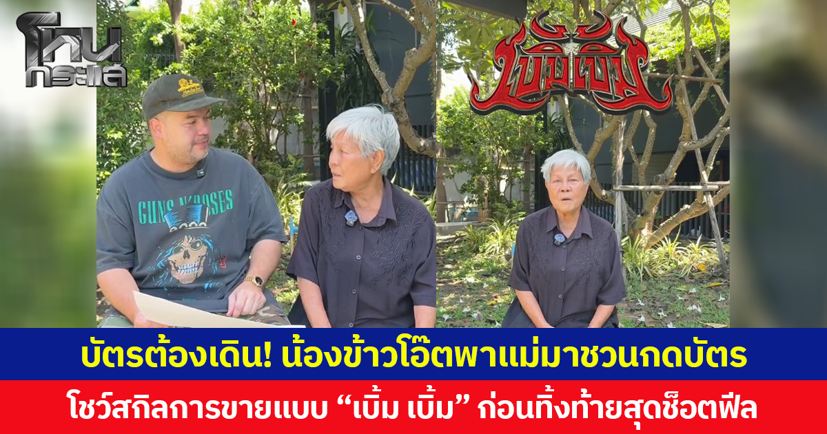 บัตรต้องเดิน! น้องข้าวโอ๊ตพาแม่มาชวนกดบัตร โชว์สกิลการขายแบบ “เบิ้ม-เบิ้ม” ก่อนทิ้งท้ายสุดช็อตฟีล ชาวเน็ตแห่แซวต้องซื้อแล้วเพราะอยากเจอแม่