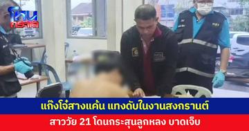 แก๊งโจ๋สางแค้น แทงดับ 1 ในงานเสน่ห์มหาสงกรานต์ตรัง สาว 21 โดนกระสุนลูกหลงเจ็บ