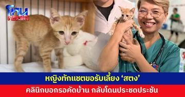 หญิงทักแชตขอรับเลี้ยง 'สตง' คลินิกบอกรอคัดบ้าน กลับโดนประชดประชัน
