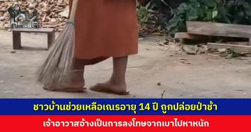 ชาวบ้านช่วยเหลือเณรอายุ 14 ปี ถูกปล่อยป่าช้า ให้หาทางกลับวัดเอง เจ้าอาวาสอ้างเป็นการลงโทษ เณรแกล้งเพื่อนรุนแรง