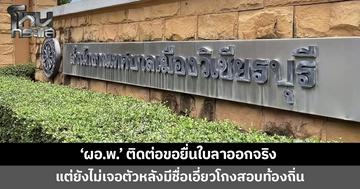รองนายกเทศมนตรีเมืองวิเชียรบุรีเผย 'ผอ.พ.' ติดต่อขอยื่นใบลาออกจริง