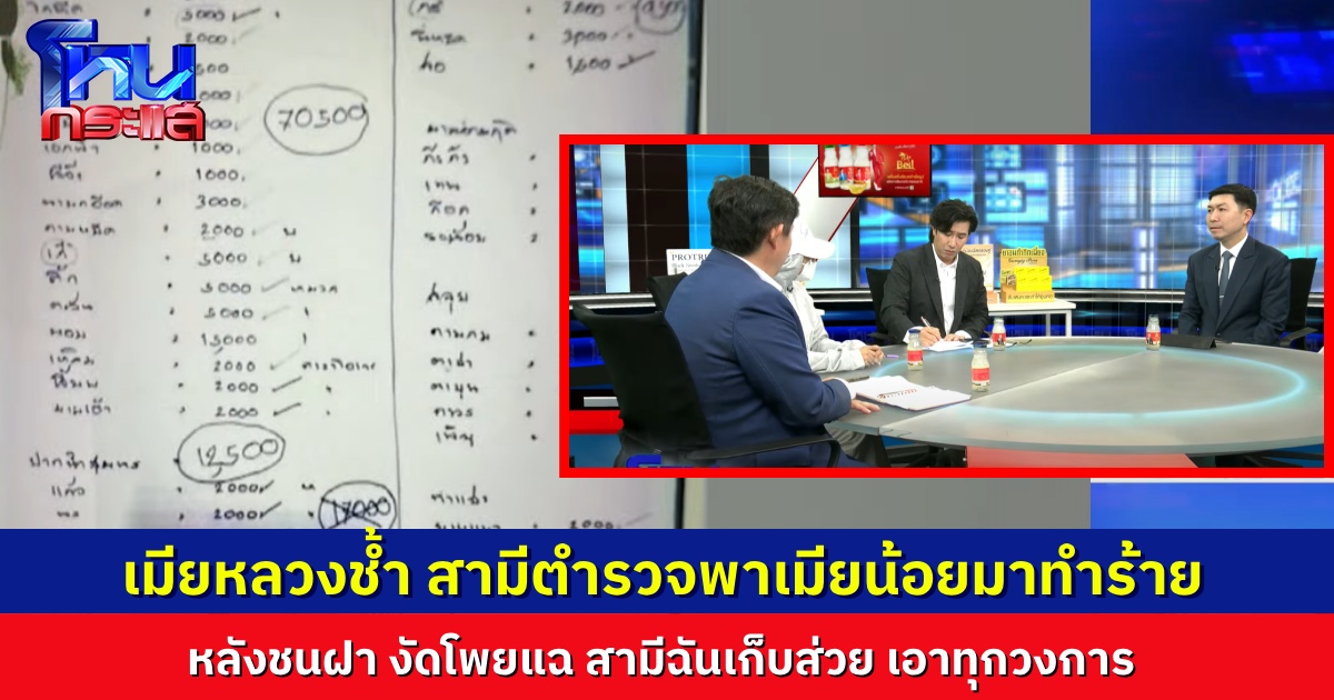 เกินจะทนแล้ว เมียหลวงสู้กลับ หลังสามีตำรวจพาเมียน้อยมาทำร้าย งัดหลักฐานแฉ สามีฉันเก็บส่วย มีครบทุกวงการ