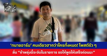 ‘ทนายอาร์ม’ คนเดียวฮากว่าใครทั้งหมด! โพสต์รัว ๆ ทั้งวัน ลั่น “ถ้าพรุ่งนี้จะจับในรายการ ขอให้พูดให้เสร็จก่อน”