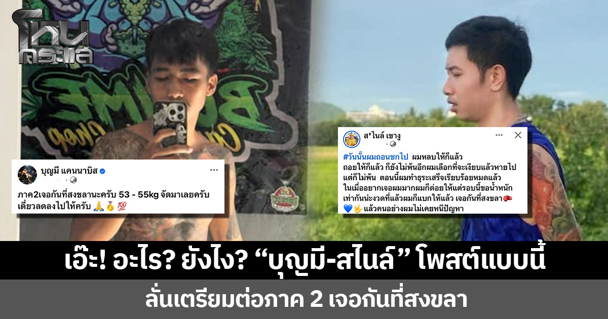 เอ๊ะ! อะไร? ยังไง? “บุญมี-สไนล์” โพสต์แบบนี้ ลั่นเตรียมต่อภาค 2 เจอกันที่สงขลา