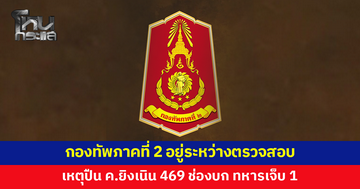 กองทัพภาคที่ 2 อยู่ระหว่างตรวจสอบ เหตุปืน ค.ยิงเข้ามาที่เนิน 469 ช่องบก