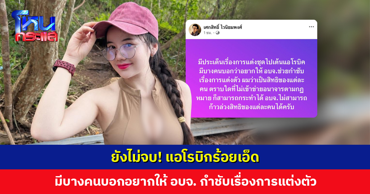 ยังไม่จบ! แอโรบิกร้อยเอ็ด มีคนอยากให้ อบจ. กำชับเรื่องการแต่งตัว  เจ้าตัวยันไม่เคยสร้างความเสียหาย