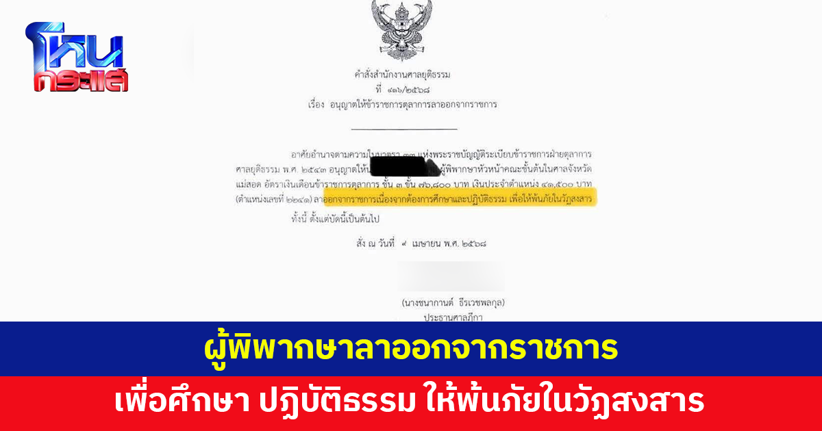 ผู้พิพากษาหัวหน้าคณะชั้นต้น ศาลจังหวัดแม่สอด ลาออกจากราชการ เพื่อศึกษาปฏิบัติธรรม 