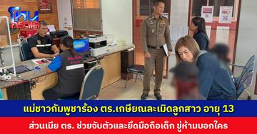 แม่ชาวกัมพูชาร้อง ตร.เกษียณละเมิดลูกสาว อายุ 13 ส่วนเมีย ตร. ช่วยจับตัวเด็ก หลังก่อเหตุขู่ห้ามบอกใคร จะส่งกลับประเทศ