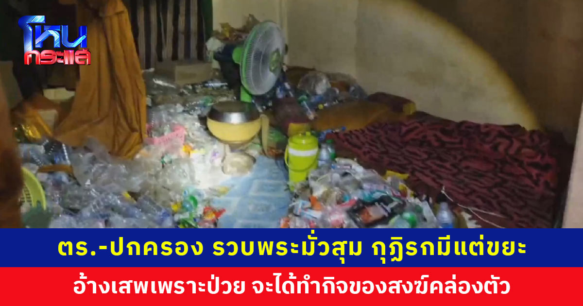 ปลัดเมืองอุดรฯ ลุยจับพระเสพยาในวัด อึ้งขยะเต็มกุฏิ อ้างป่วย เสพเพื่อทำกิจของสงฆ์
