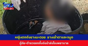 หญิงตกถังยางมะตอย ยางเข้าตาและจมูก ช่วยออกไม่ได้ กู้ภัย-ตำรวจยกทั้งถังนำส่งโรงพยาบาล