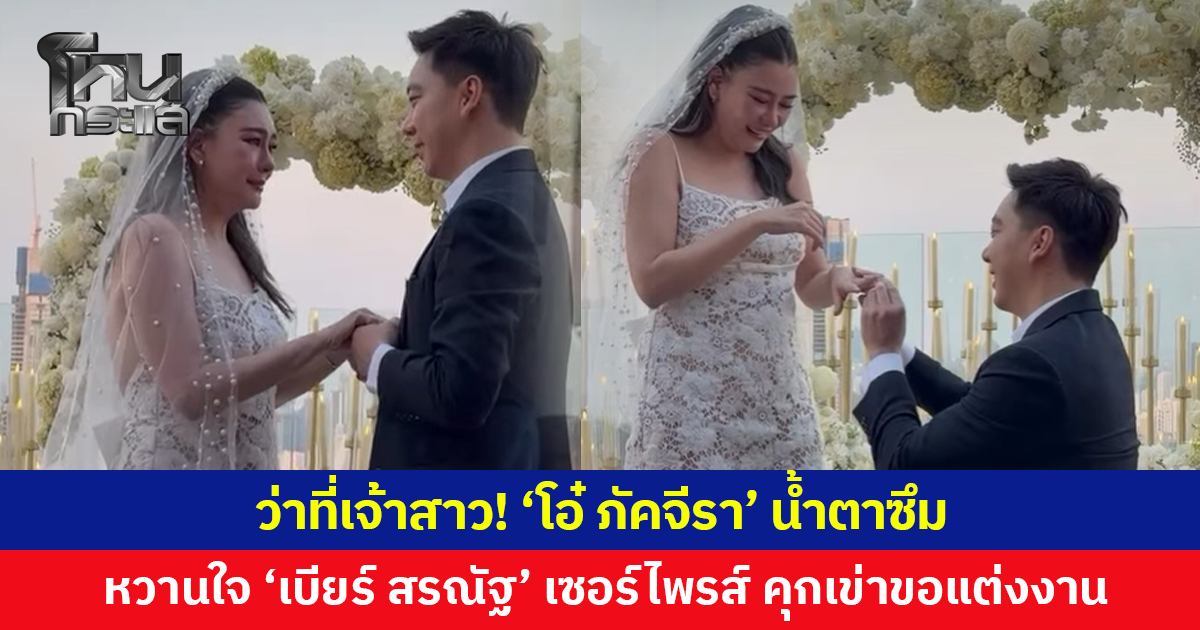 'โอ๋ ภัคจีรา' น้ำตาซึม หวานใจ 'เบียร์ สรณัฐ' เซอร์ไพรส์ คุกเข่าขอแต่งงาน