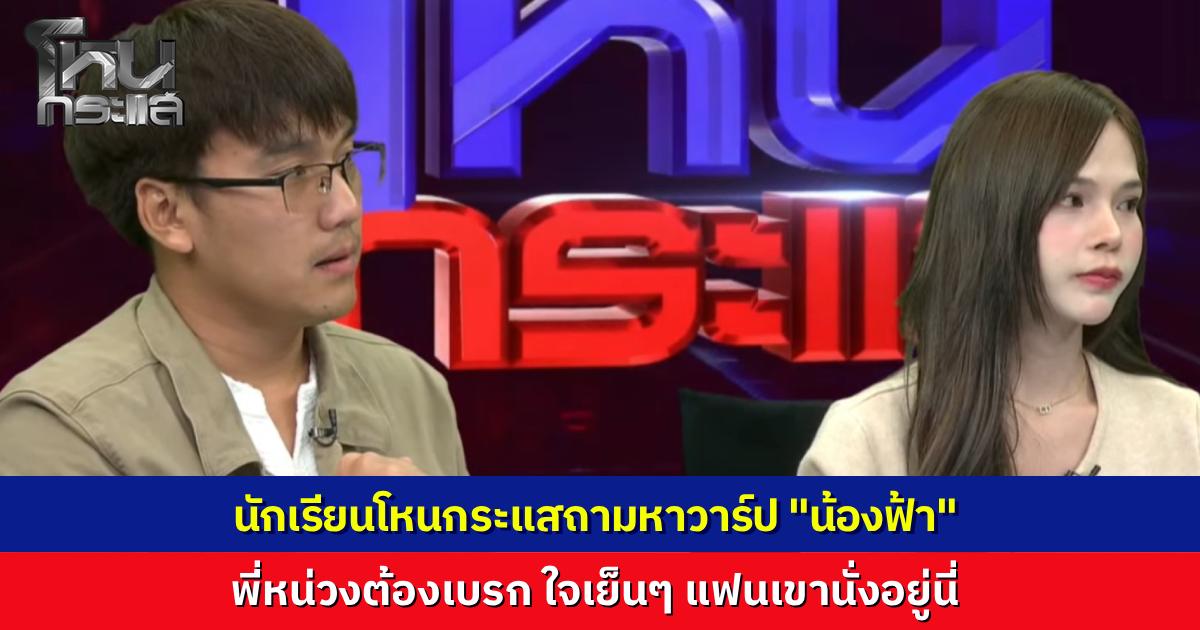 นักเรียนโหนกระแสขอวาร์ปอีกแล้ว “คุณฟ้า” ผู้เสียหายเคสทนายหื่น ครูพี่หน่วงต้องเบรก ใจเย็นๆ แฟนเขานั่งอยู่นี่