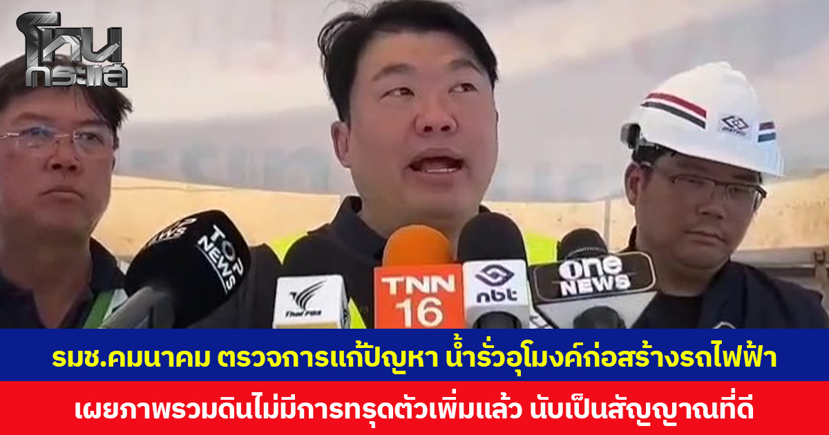 รมช.คมนาคม ตรวจการแก้ปัญหา น้ำรั่วอุโมงค์ก่อสร้างรถไฟฟ้า เผยภาพรวมดินไม่มีการทรุดตัวเพิ่มแล้ว ตัวอาคารก็ไม่มีการเอน นับเป็นสัญญาณที่ดี