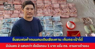 ชื่นชมพ่อค้าถนนคนเดินเชียงคาน เก็บกระเป๋าได้ ภายในมีเงินสด 2 แสนกว่าบาท ข้อมือทองอีก 1 บาท รีบแจ้งตำรวจตามหาเจ้าของ