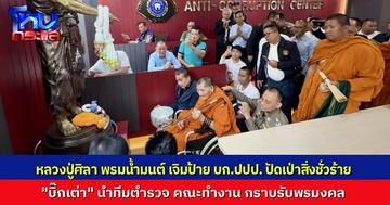“หลวงปู่ศิลา” ให้กำลังใจตำรวจสอบสวนกลาง เจิมป้ายหน่วยงาน บก.ปปป. เสริมสิริมงคล “บิ๊กเต่า” นำตำรวจร่วมพิธี