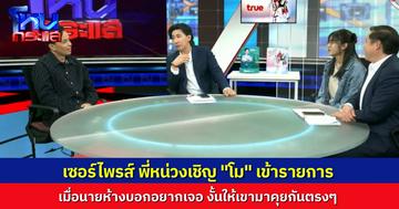 เซอร์ไพรส์! เชิญ “โม” เข้ารายการ เผชิญหน้า “นายห้างประจักษ์ชัย” เป็นครั้งแรก เห็นบอกว่าอยากเจอ