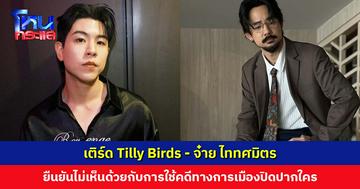 ‘เติร์ด Tilly Birds-จ๋าย ไททศมิตร’ ยืนยันไม่เห็นด้วยกับการใช้คดีทางการเมืองปิดปากใคร