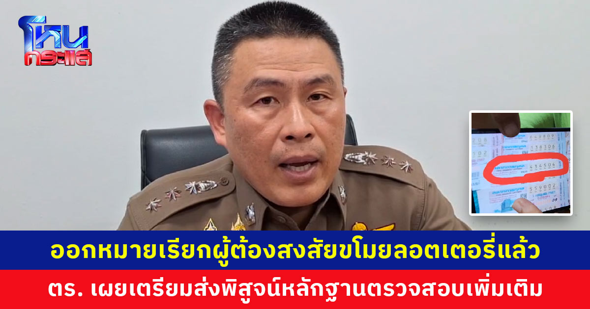 ออกหมายเรียกผู้ต้องสงสัย ขโมยลอตเตอรี่ถูกรางวัลข้างเคียงของคุณตาวัย 74 ตร. เผยเตรียมส่งพิสูจน์หลักฐานตรวจสอบเพิ่มเติม