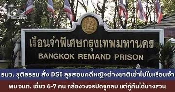 รมว. ยุติธรรม สั่งดีเอสไอลุยตรวจสอบคดีหญิงต่างชาติเข้าไปในเรือนจำ พบเจ้าหน้าที่เอี่ยว 6-7 คน กล้องวงจรปิดถูกลบ แต่กู้คืนได้บางส่วน
