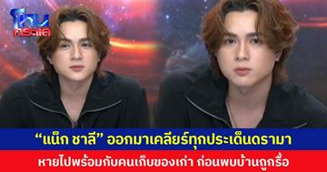 “แน็ก ชาลี” ออกมาเคลียร์ทุกประเด็นดรามา ยังไม่ฟ้องใคร ลั่นอะไรที่ปล่อยผ่านได้ ก็จะปล่อยผ่าน
