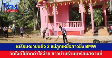 ชาวบ้านร่วมทำความสะอาดวัด เตรียมฌาปนกิจ 3แม่ลูกเหยื่อสาวซิ่ง BMW พรุ่งนี้ เจ้าอาวาสใจดีไม่คิดค่าใช้จ่าย 