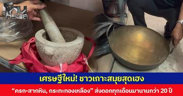 โรงรับจำนำโคราช เผยของจำนำสุดแปลก “ครก-สากหิน, กระทะทองเหลือง” ส่งดอกทุกเดือนมานานกว่า 20 ปี