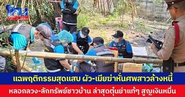 แฉพฤติกรรมสุดแสบ ผัว-เมียฆ่าหั่นศพสาว ล้างหนี้  หลอกลวง-ลักทรัพย์ชาวบ้าน ล่าสุดตุ๋นย่าแท้ๆ สูญเงินหมื่น