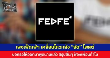 เพจเฟ็ดเฟ่ฯ เคลื่อนไหวหลัง “ยัด” โพสต์  บอกรอให้ออกมาพูดนานแล้ว สรุปสั้นๆ ฟ้องเพื่อนทำไม