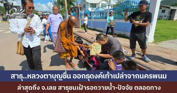 เริ่มแล้วปีนี้.."หลวงตาบุญชื่น" เดินธุดงค์เท้าเปล่าจากนครพนม มุ่งหน้าอีสานตอนล่าง ล่าสุดถึง อ.ด่านซ้าย จ.เลย ประชาชน-ข้าราชการ เฝ้ารอถวายปัจจัยและน้ำดื่ม