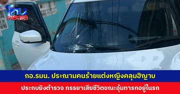 กอ.รมน. ประณามคนร้ายแต่งหญิงคลุมฮิญาบ ประกบยิงตำรวจ ภรรยาเสียชีวิตขณะอุ้มทารกอยู่ในรถ