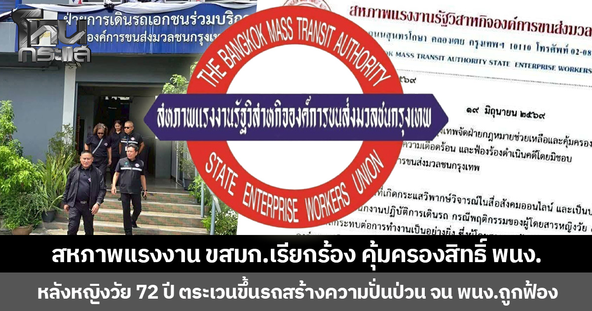 สหภาพแรงงาน ขสมก.เรียกร้อง คุ้มครองสิทธิ์ พนง. หลังหญิงวัย 72 ปี ตระเวนขึ้นรถสร้างความปั่นป่วน จน พนง.ถูกฟ้อง