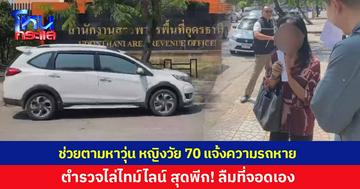 ช่วยตามหาวุ่น! หญิงวัย 70 หน้าตาตื่น แจ้งความรถเก๋งหาย ตำรวจไล่ไทม์ไลน์ รู้ความจริงสุดพีกลืมที่จอดเอง
