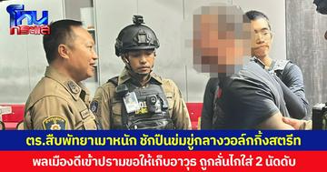 ตร.สืบพัทยาเมาหนัก ชักปืนข่มขู่กลางวอล์กกิ้งสตรีท  พลเมืองดีเข้าปราม ขอให้เก็บอาวุธ ถูกลั่นไกใส่ 2 นัดดับ