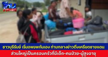 บุรีรัมย์ ไม่รอสัญญาณ ชาวบ้านเริ่มอพยพกันเอง ส่วนมากเป็นครอบครัวที่มีผู้ป่วย-ผู้สูงอายุ ท่ามกลางกระแสข่าว กัมพูชาเล็งปืนใหญ่มาหาไทย