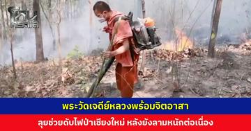 พระวัดเจดีย์หลวงพร้อมจิตอาสา ลุยช่วยดับไฟป่าเชียงใหม่ หลังยังลามหนักต่อเนื่อง