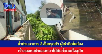 ระทึก! น้ำท่วมอาคาร 2 ชั้นทรุดตัว ผนังร้าว ผู้เช่าติดภายในห้อง เจ้าของหอทุบประตูช่วยชีวิตออกมาได้ทันทั้งคนทั้งสุนัข
