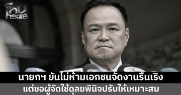 นายกฯ ยันไม่ห้ามเอกชนจัดงานรื่นเริง แต่ขอความร่วมมือใช้ดุลยพินิจปรับรูปแบบให้เหมาะสม