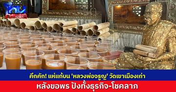 สายมูแห่แก้บน 'หลวงพ่อจรูญ' วัดเขาเมืองเก่า คึกคัก  หลังขอพร ปังทั้งธุรกิจ-โชคลาภ