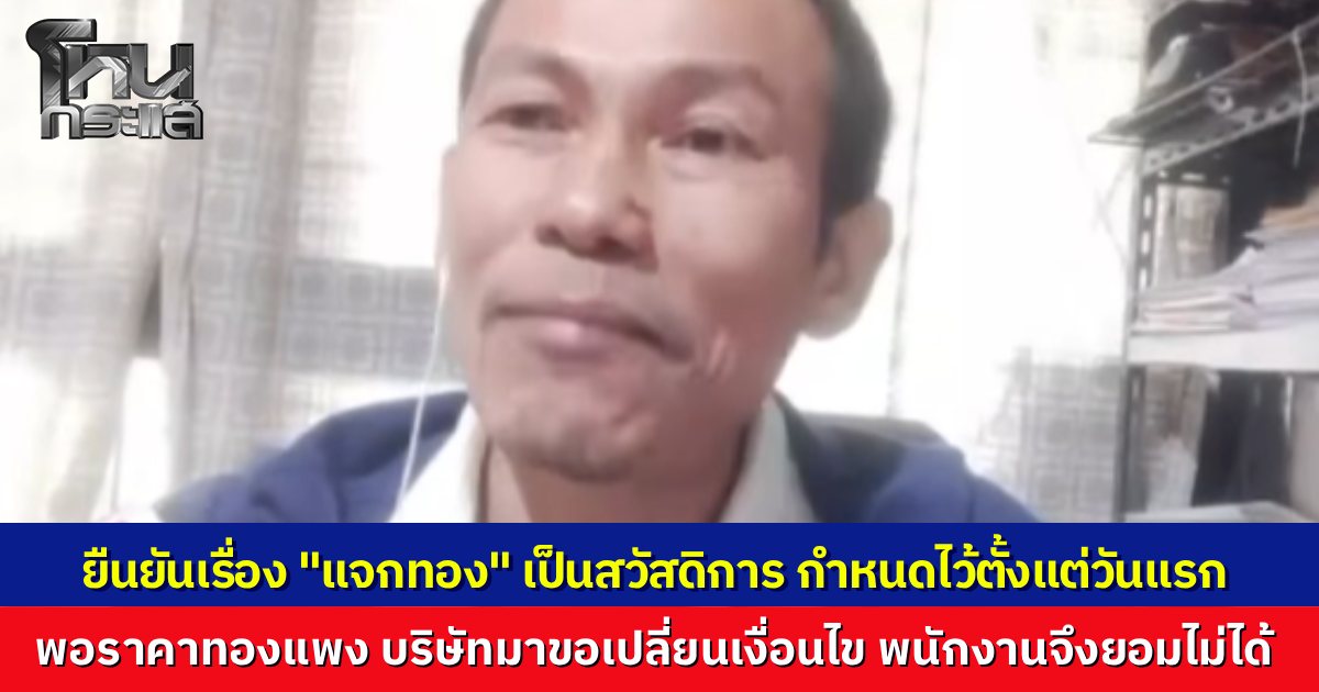 "ประธานสหภาพไดกิ้น" เปิดใจปมถูกงดจ้าง สุดงงบริษัทกำไรพุ่ง แต่การเจรจาโบนัสพนักงานกลับล่ม แจงยิบปม "แจกทอง" ตกลงกันตั้งแต่วันเซ็นสัญญาจ้าง จู่ๆ มาเปลี่ยนเงื่อนไข