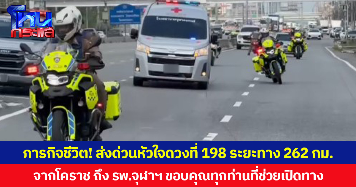 ภารกิจชีวิต! ส่งด่วนหัวใจดวงที่ 198 ระยะทาง 262 กม. จากโคราช ถึง รพ.จุฬาฯ ขอบคุณทุกท่านที่ช่วยอำนวยความสะดวกตลอดเส้นทาง