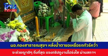 เจ้าของโครงการดูงาน หลั่งน้ำตาขอขมาผู้เสียชีวิตเหตุรถทัวร์คว่ำ แจงที่เพิ่งมาเพราะวิ่งรอกดูคนเจ็บและจัดการธุระให้ผู้เสียชีวิต
