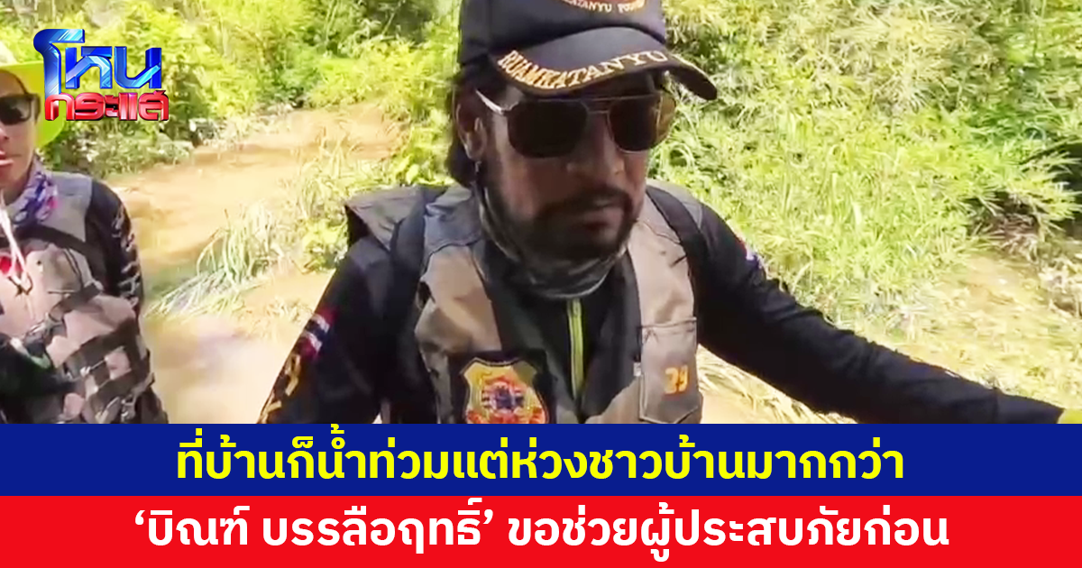 ‘บิณฑ์ บรรลือฤทธิ์’ เปิดใจ วันนี้บ้านตนเองก็น้ำท่วม แต่ห่วงชาวบ้านมากกว่า ขอลุยช่วยผู้ประสบภัยก่อน