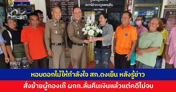 ชาวบ้านดุง หอบดอกไม้ให้กำลังใจ สภ.ดงเย็น รับข่าวดีชงย้าย 'ผู้กองเก๊' ผกก. ลั่นคืนเงินแล้วแต่คดีไม่จบ สั่งขันน็อตลุยตรวจฉี่ทั้งโรงพัก