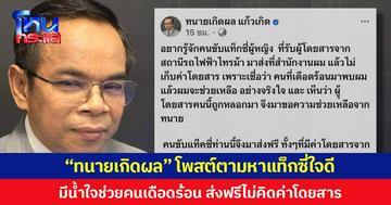“ทนายเกิดผล” โพสต์ตามหาแท็กซี่ใจดี มีน้ำใจช่วยคนเดือดร้อน ส่งฟรีไม่คิดค่าโดยสาร
