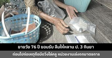 ยายยอมรับ ลืมให้หลาน ป. 3 กินยา ก่อนไปก่อเหตุถือมีดวิ่งไล่ครู