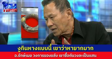 “อ.รักษ์” เล่าตำนานเทพงูกินตัวเอง วงการของขลังเคยประกาศ ถ้าใครเจอของจริง ให้วงละแสน