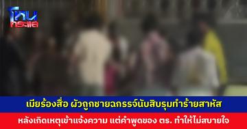 ภรรยาเจ้าของวงแดนซ์เซอร์ร้องสื่อ สามีถูกชายฉกรรจ์นับสิบรุมทำร้ายสาหัส คนเข้าห้ามโดนทำร้ายด้วย เจ็บรวม 8 ราย